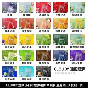 1合集 【RELX一代煙彈】CLOUDY煙彈 雲朵 cloudy 多口味煙彈選擇 單顆裝 正品 CLOUDY 單顆煙彈
