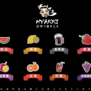 【小煙油】日系 HYAKKI（哈婭崎）30ML