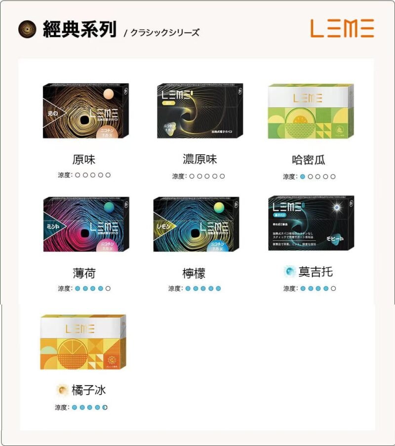 經典系列 日版LEME 樂美 (IQOS通用煙彈)